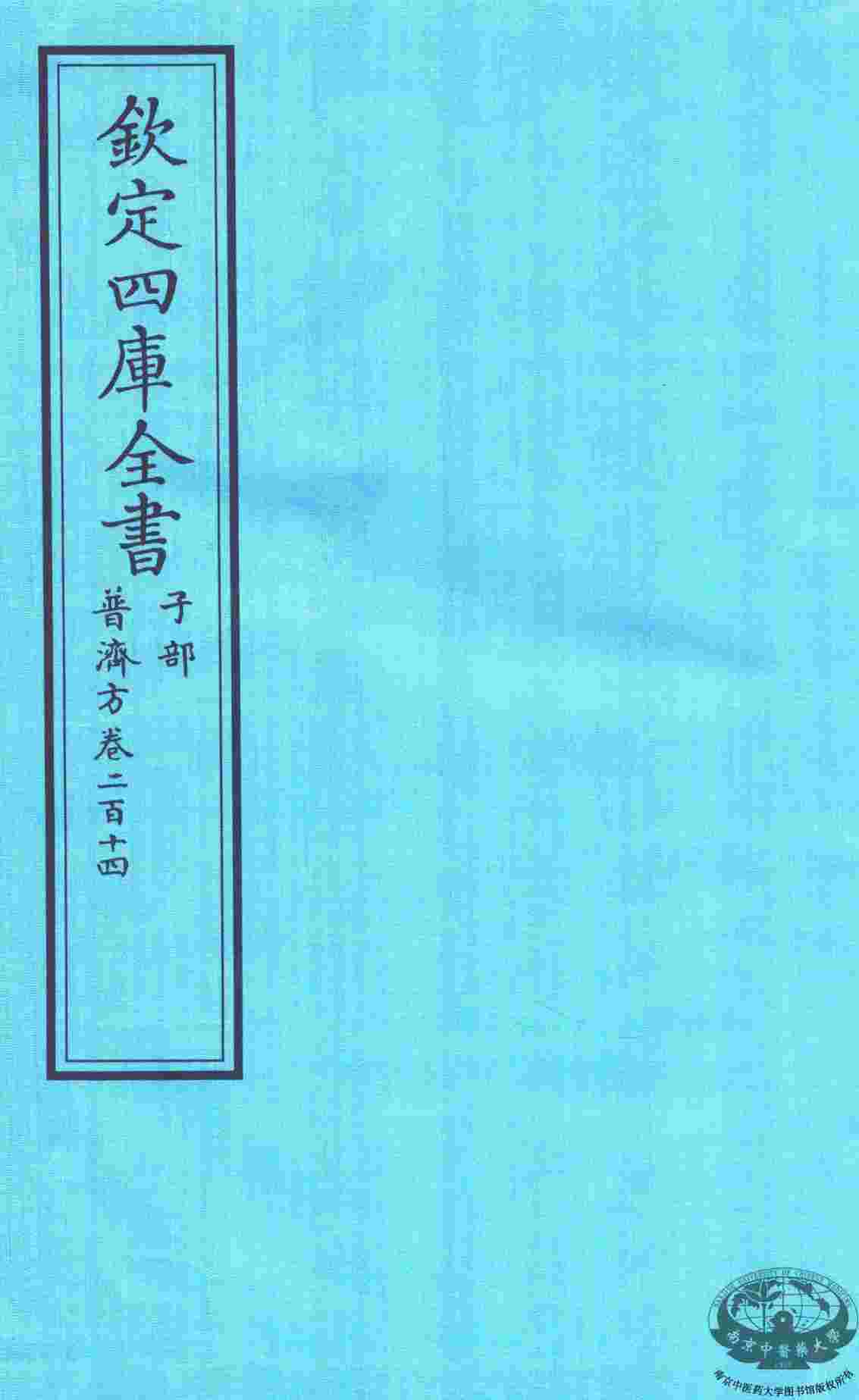 钦定四库全书  子部  普济方  卷214